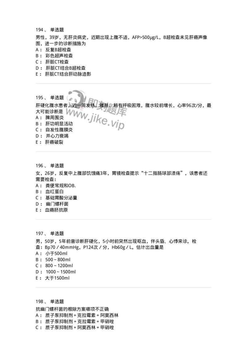 7802020404-消化系统客观题-197013_军队文职(1)_01.军队文职真题-专业课_（全）版本一（历年真题+章节练习+模拟题）_护理学(军队文职)_章节练习_纯题目