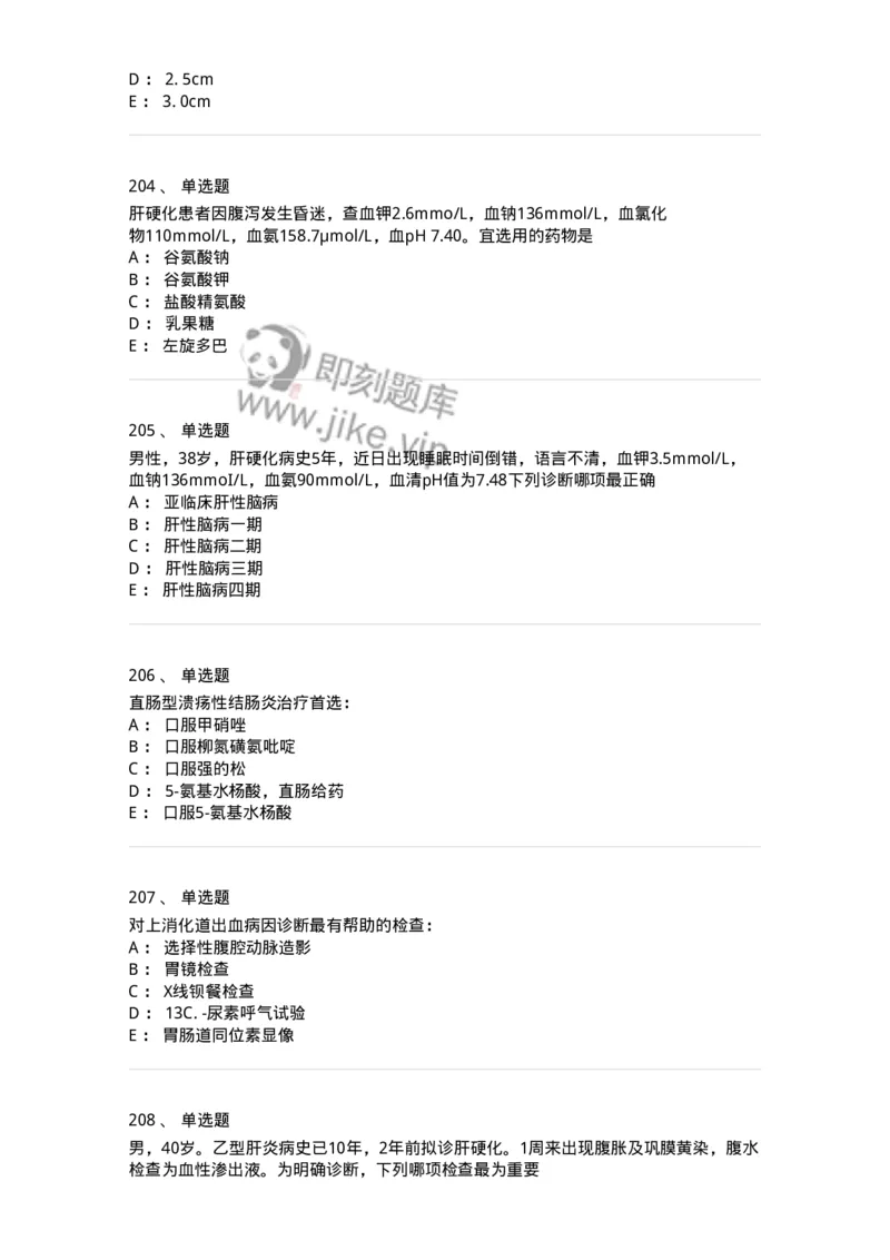 7802020404-消化系统客观题-197013_军队文职(1)_01.军队文职真题-专业课_（全）版本一（历年真题+章节练习+模拟题）_护理学(军队文职)_章节练习_纯题目