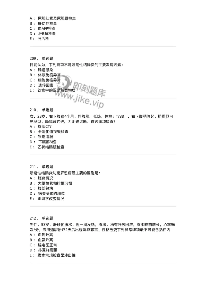 7802020404-消化系统客观题-197013_军队文职(1)_01.军队文职真题-专业课_（全）版本一（历年真题+章节练习+模拟题）_护理学(军队文职)_章节练习_纯题目