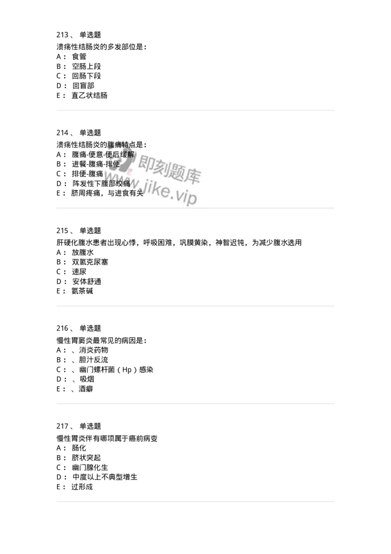 7802020404-消化系统客观题-197013_军队文职(1)_01.军队文职真题-专业课_（全）版本一（历年真题+章节练习+模拟题）_护理学(军队文职)_章节练习_纯题目