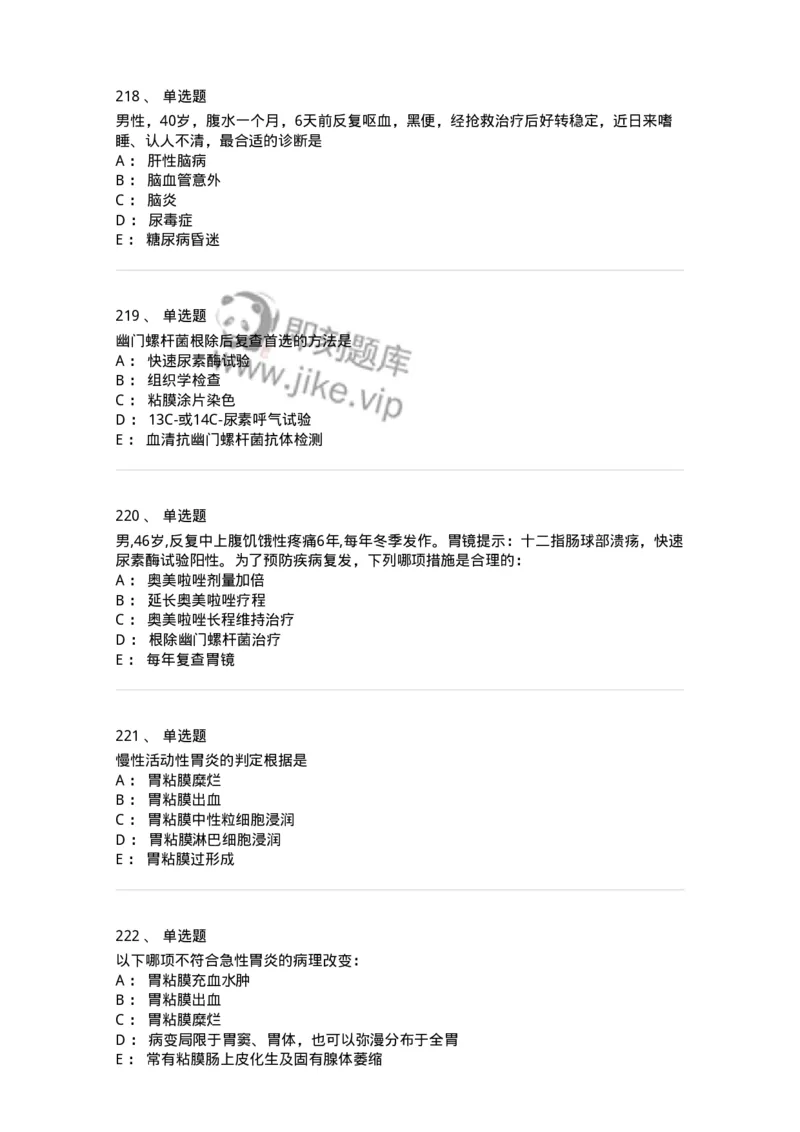 7802020404-消化系统客观题-197013_军队文职(1)_01.军队文职真题-专业课_（全）版本一（历年真题+章节练习+模拟题）_护理学(军队文职)_章节练习_纯题目