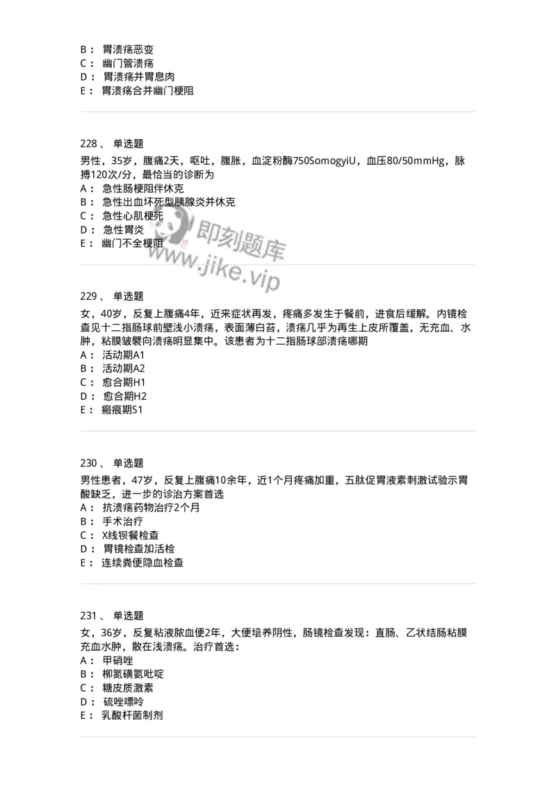 7802020404-消化系统客观题-197013_军队文职(1)_01.军队文职真题-专业课_（全）版本一（历年真题+章节练习+模拟题）_护理学(军队文职)_章节练习_纯题目