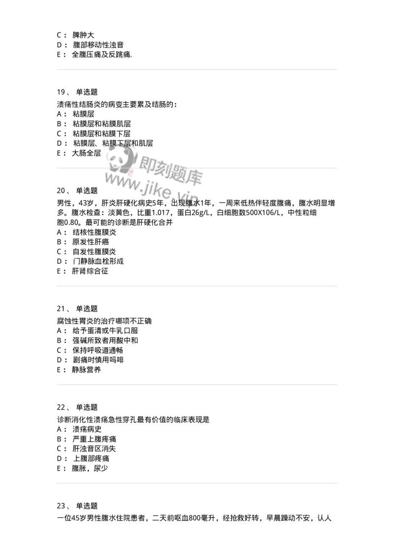 7802020404-消化系统客观题-197013_军队文职(1)_01.军队文职真题-专业课_（全）版本一（历年真题+章节练习+模拟题）_护理学(军队文职)_章节练习_纯题目