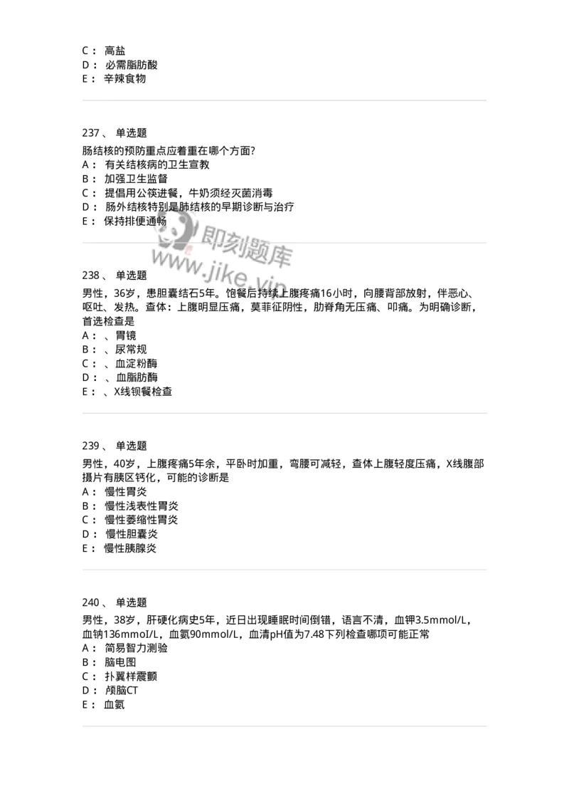 7802020404-消化系统客观题-197013_军队文职(1)_01.军队文职真题-专业课_（全）版本一（历年真题+章节练习+模拟题）_护理学(军队文职)_章节练习_纯题目