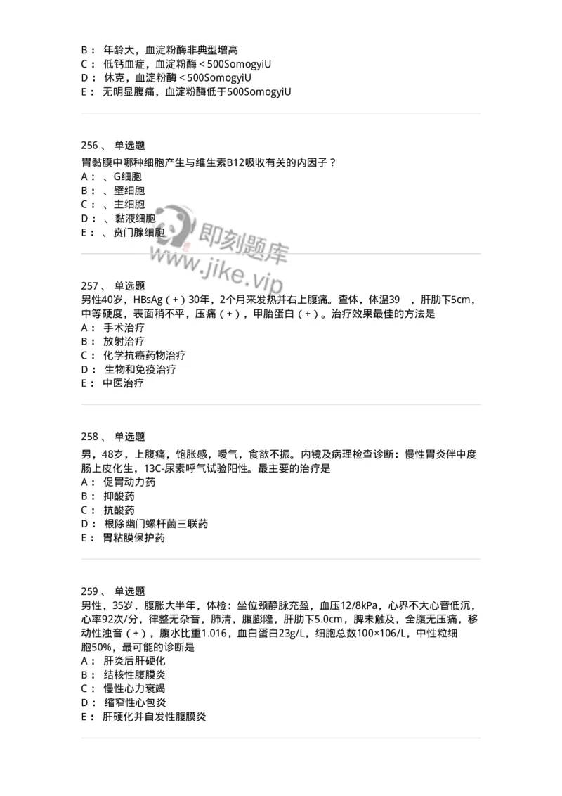 7802020404-消化系统客观题-197013_军队文职(1)_01.军队文职真题-专业课_（全）版本一（历年真题+章节练习+模拟题）_护理学(军队文职)_章节练习_纯题目