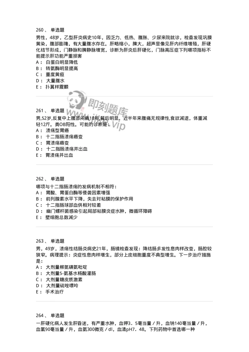 7802020404-消化系统客观题-197013_军队文职(1)_01.军队文职真题-专业课_（全）版本一（历年真题+章节练习+模拟题）_护理学(军队文职)_章节练习_纯题目