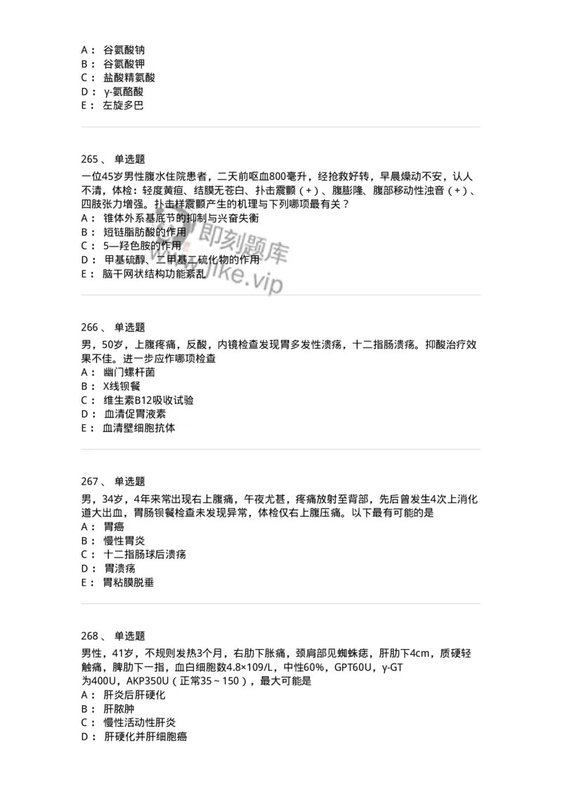 7802020404-消化系统客观题-197013_军队文职(1)_01.军队文职真题-专业课_（全）版本一（历年真题+章节练习+模拟题）_护理学(军队文职)_章节练习_纯题目