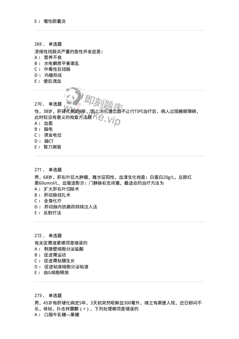 7802020404-消化系统客观题-197013_军队文职(1)_01.军队文职真题-专业课_（全）版本一（历年真题+章节练习+模拟题）_护理学(军队文职)_章节练习_纯题目