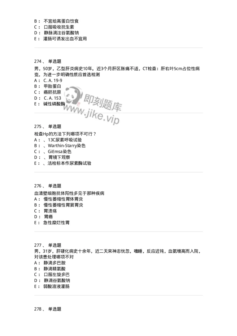 7802020404-消化系统客观题-197013_军队文职(1)_01.军队文职真题-专业课_（全）版本一（历年真题+章节练习+模拟题）_护理学(军队文职)_章节练习_纯题目