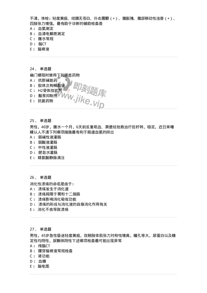 7802020404-消化系统客观题-197013_军队文职(1)_01.军队文职真题-专业课_（全）版本一（历年真题+章节练习+模拟题）_护理学(军队文职)_章节练习_纯题目