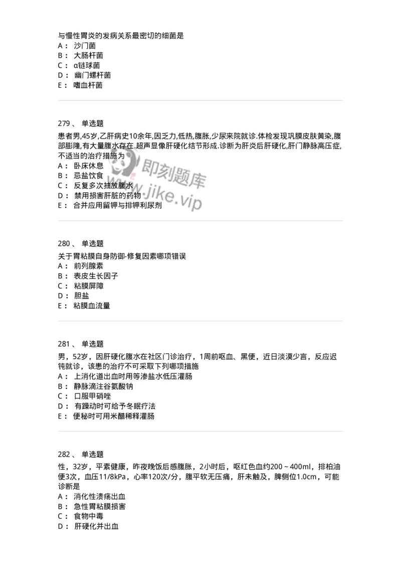 7802020404-消化系统客观题-197013_军队文职(1)_01.军队文职真题-专业课_（全）版本一（历年真题+章节练习+模拟题）_护理学(军队文职)_章节练习_纯题目