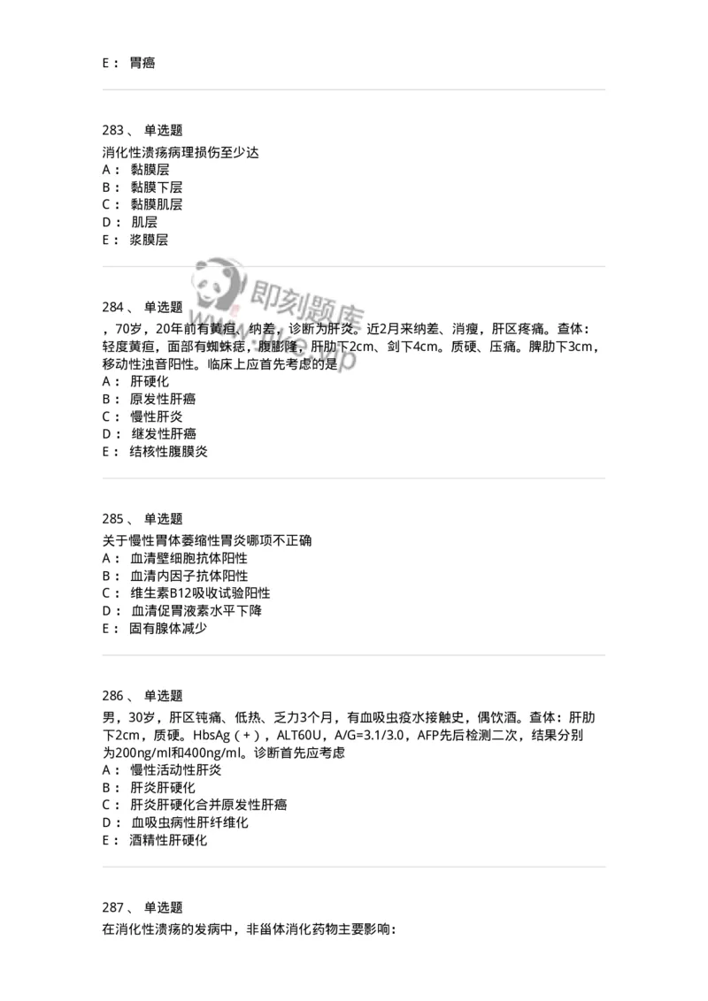 7802020404-消化系统客观题-197013_军队文职(1)_01.军队文职真题-专业课_（全）版本一（历年真题+章节练习+模拟题）_护理学(军队文职)_章节练习_纯题目