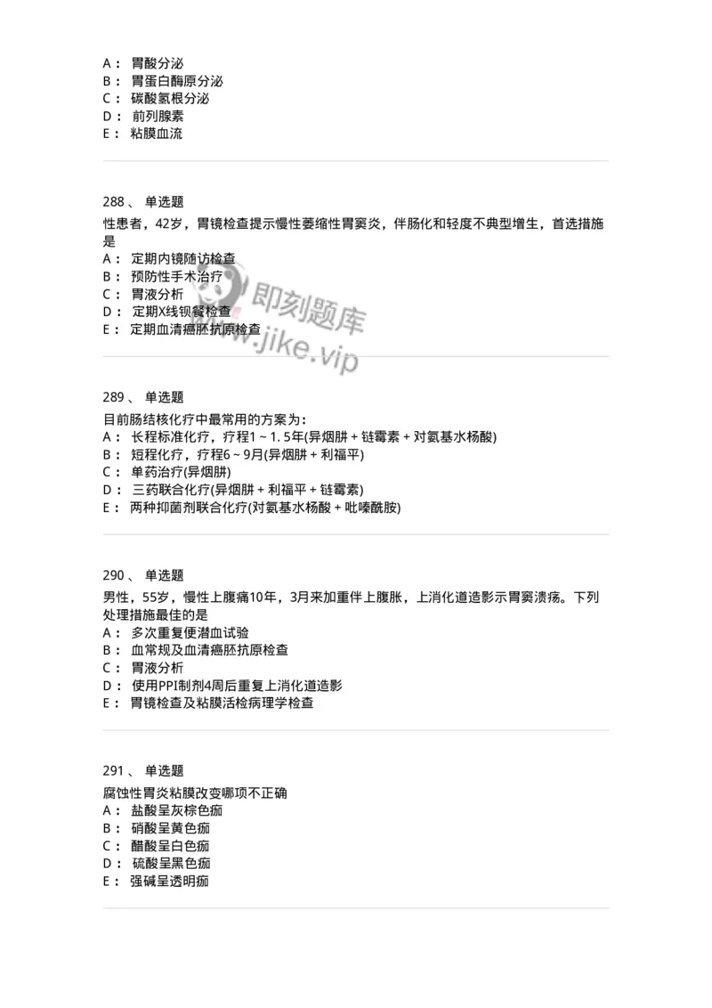 7802020404-消化系统客观题-197013_军队文职(1)_01.军队文职真题-专业课_（全）版本一（历年真题+章节练习+模拟题）_护理学(军队文职)_章节练习_纯题目