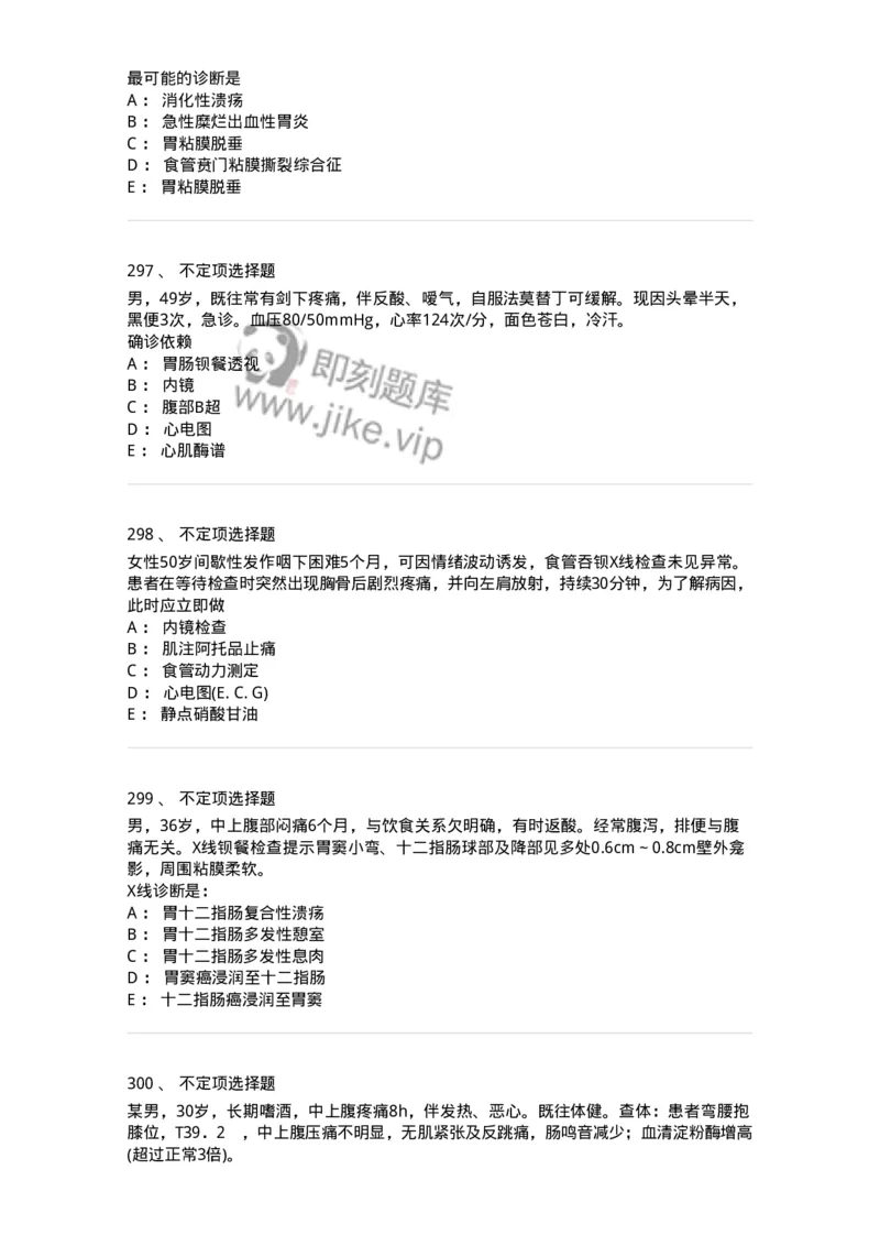 7802020404-消化系统客观题-197013_军队文职(1)_01.军队文职真题-专业课_（全）版本一（历年真题+章节练习+模拟题）_护理学(军队文职)_章节练习_纯题目