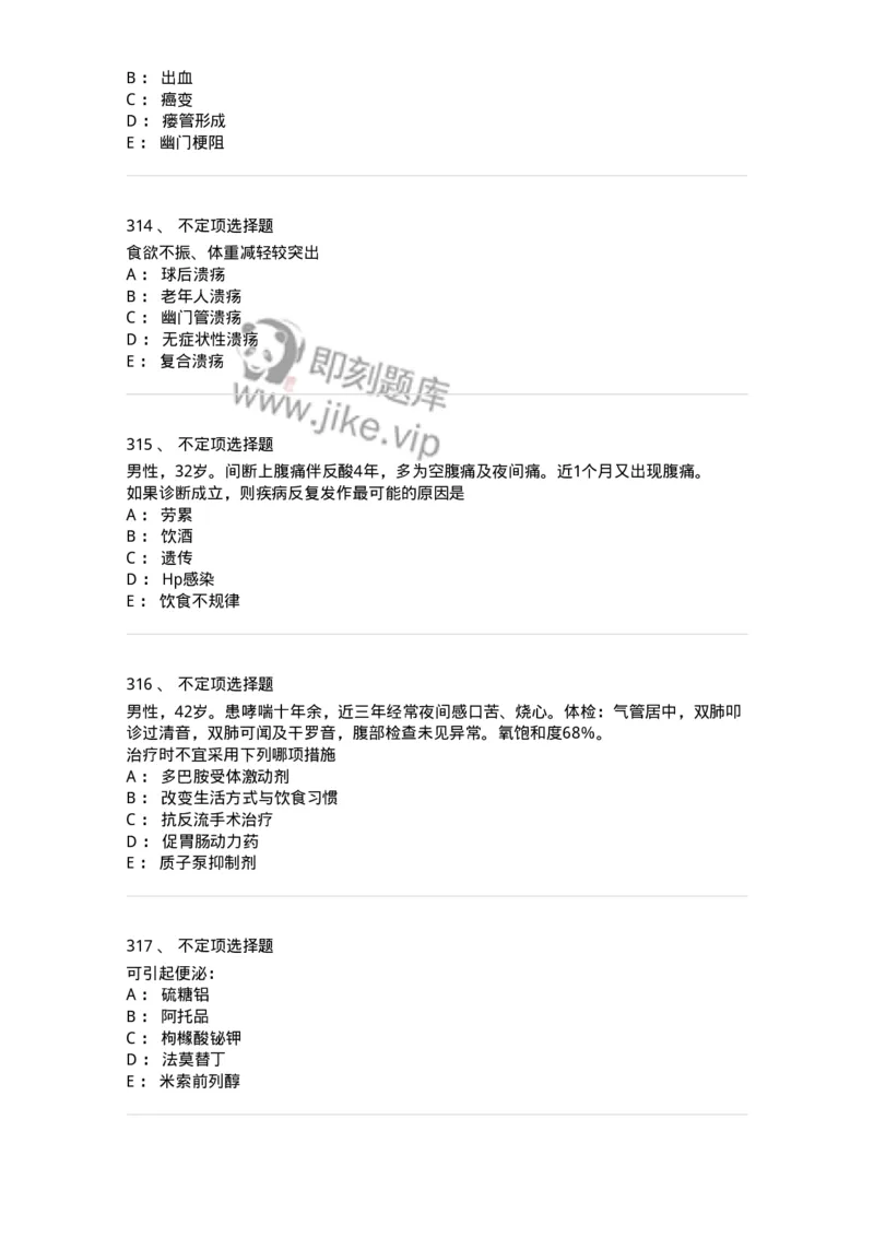 7802020404-消化系统客观题-197013_军队文职(1)_01.军队文职真题-专业课_（全）版本一（历年真题+章节练习+模拟题）_护理学(军队文职)_章节练习_纯题目