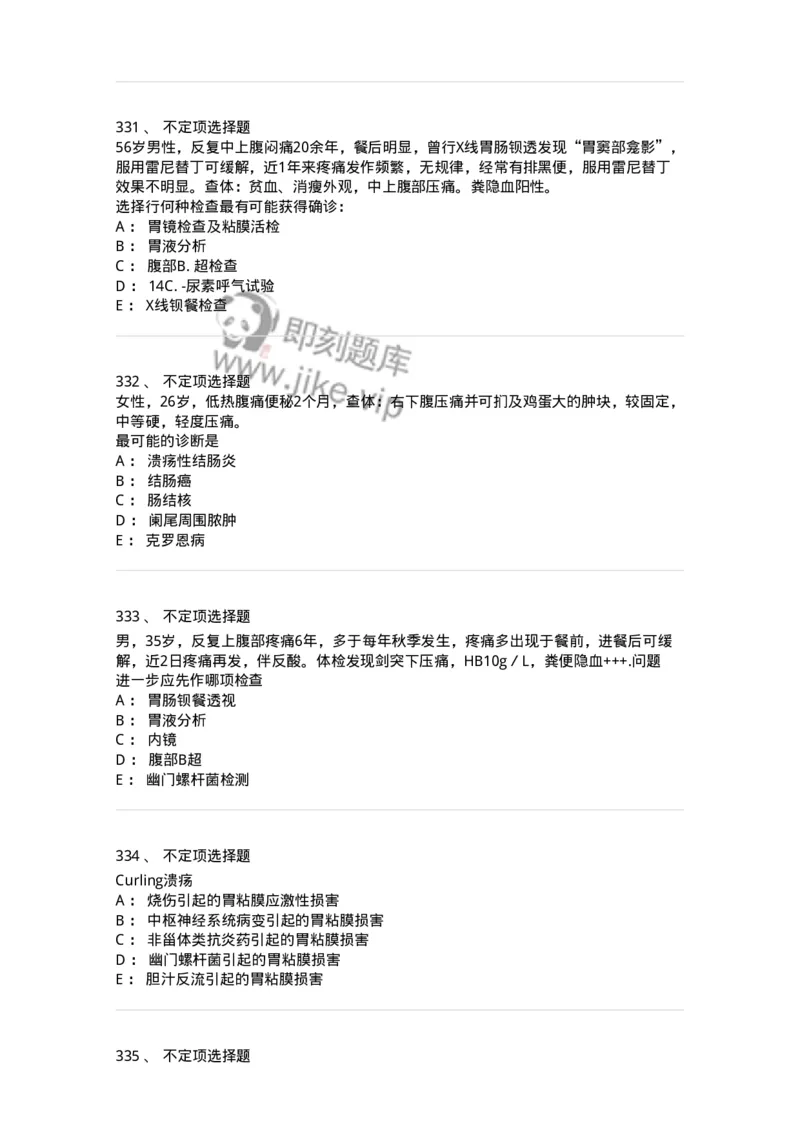 7802020404-消化系统客观题-197013_军队文职(1)_01.军队文职真题-专业课_（全）版本一（历年真题+章节练习+模拟题）_护理学(军队文职)_章节练习_纯题目