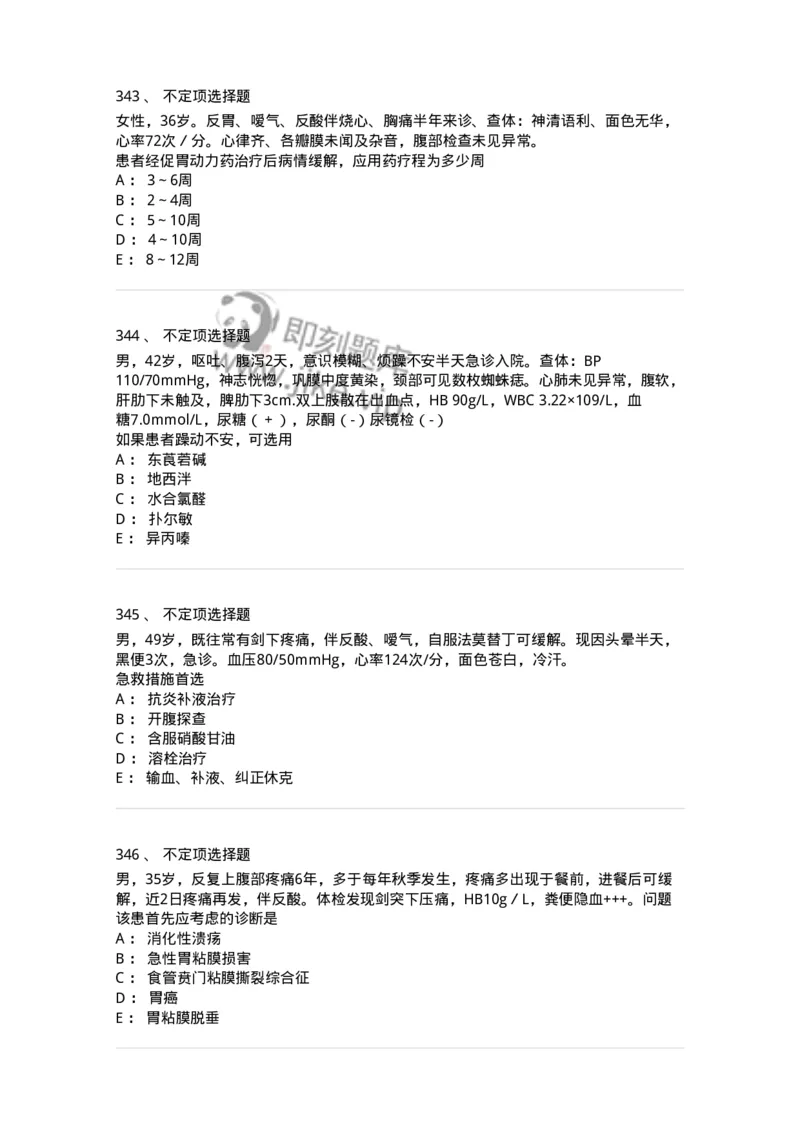7802020404-消化系统客观题-197013_军队文职(1)_01.军队文职真题-专业课_（全）版本一（历年真题+章节练习+模拟题）_护理学(军队文职)_章节练习_纯题目
