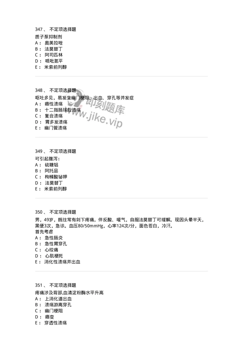 7802020404-消化系统客观题-197013_军队文职(1)_01.军队文职真题-专业课_（全）版本一（历年真题+章节练习+模拟题）_护理学(军队文职)_章节练习_纯题目