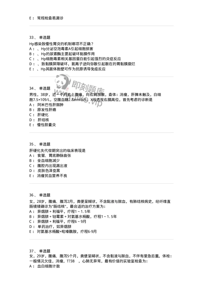 7802020404-消化系统客观题-197013_军队文职(1)_01.军队文职真题-专业课_（全）版本一（历年真题+章节练习+模拟题）_护理学(军队文职)_章节练习_纯题目