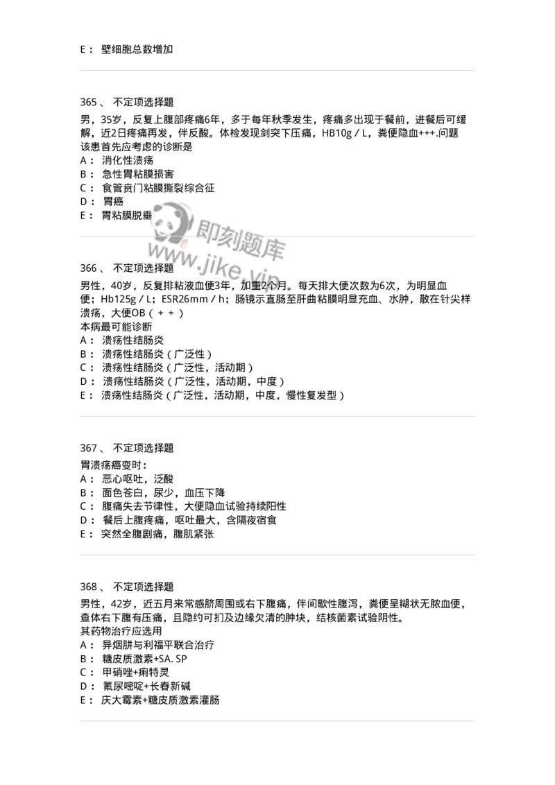 7802020404-消化系统客观题-197013_军队文职(1)_01.军队文职真题-专业课_（全）版本一（历年真题+章节练习+模拟题）_护理学(军队文职)_章节练习_纯题目