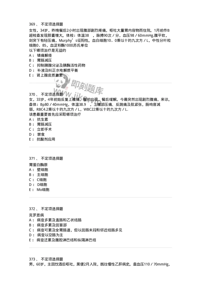 7802020404-消化系统客观题-197013_军队文职(1)_01.军队文职真题-专业课_（全）版本一（历年真题+章节练习+模拟题）_护理学(军队文职)_章节练习_纯题目