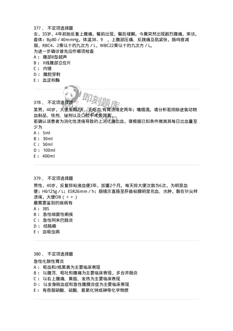 7802020404-消化系统客观题-197013_军队文职(1)_01.军队文职真题-专业课_（全）版本一（历年真题+章节练习+模拟题）_护理学(军队文职)_章节练习_纯题目