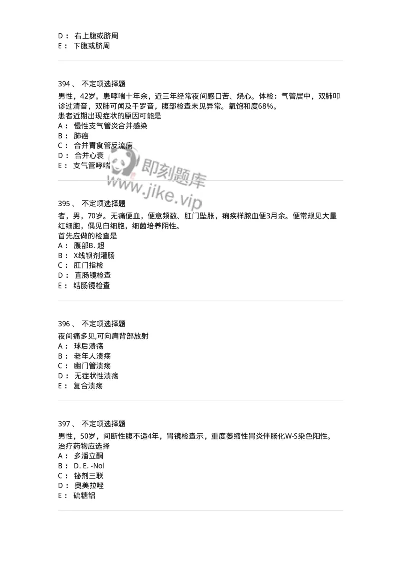 7802020404-消化系统客观题-197013_军队文职(1)_01.军队文职真题-专业课_（全）版本一（历年真题+章节练习+模拟题）_护理学(军队文职)_章节练习_纯题目