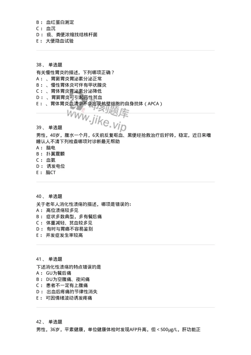 7802020404-消化系统客观题-197013_军队文职(1)_01.军队文职真题-专业课_（全）版本一（历年真题+章节练习+模拟题）_护理学(军队文职)_章节练习_纯题目