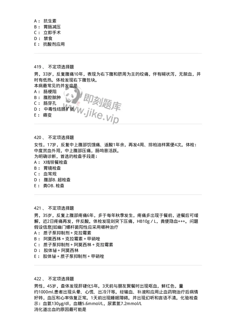 7802020404-消化系统客观题-197013_军队文职(1)_01.军队文职真题-专业课_（全）版本一（历年真题+章节练习+模拟题）_护理学(军队文职)_章节练习_纯题目