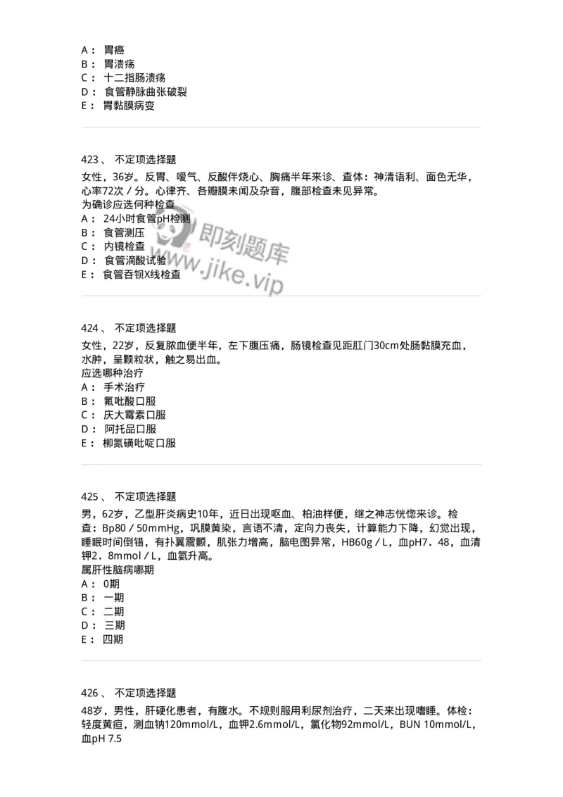 7802020404-消化系统客观题-197013_军队文职(1)_01.军队文职真题-专业课_（全）版本一（历年真题+章节练习+模拟题）_护理学(军队文职)_章节练习_纯题目