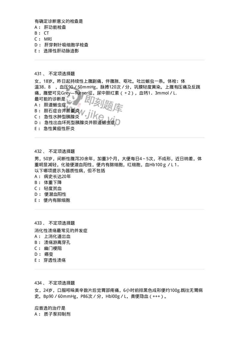 7802020404-消化系统客观题-197013_军队文职(1)_01.军队文职真题-专业课_（全）版本一（历年真题+章节练习+模拟题）_护理学(军队文职)_章节练习_纯题目