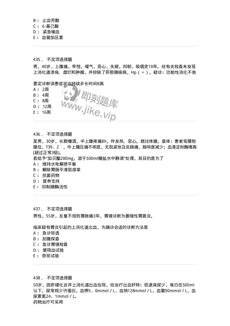 7802020404-消化系统客观题-197013_军队文职(1)_01.军队文职真题-专业课_（全）版本一（历年真题+章节练习+模拟题）_护理学(军队文职)_章节练习_纯题目