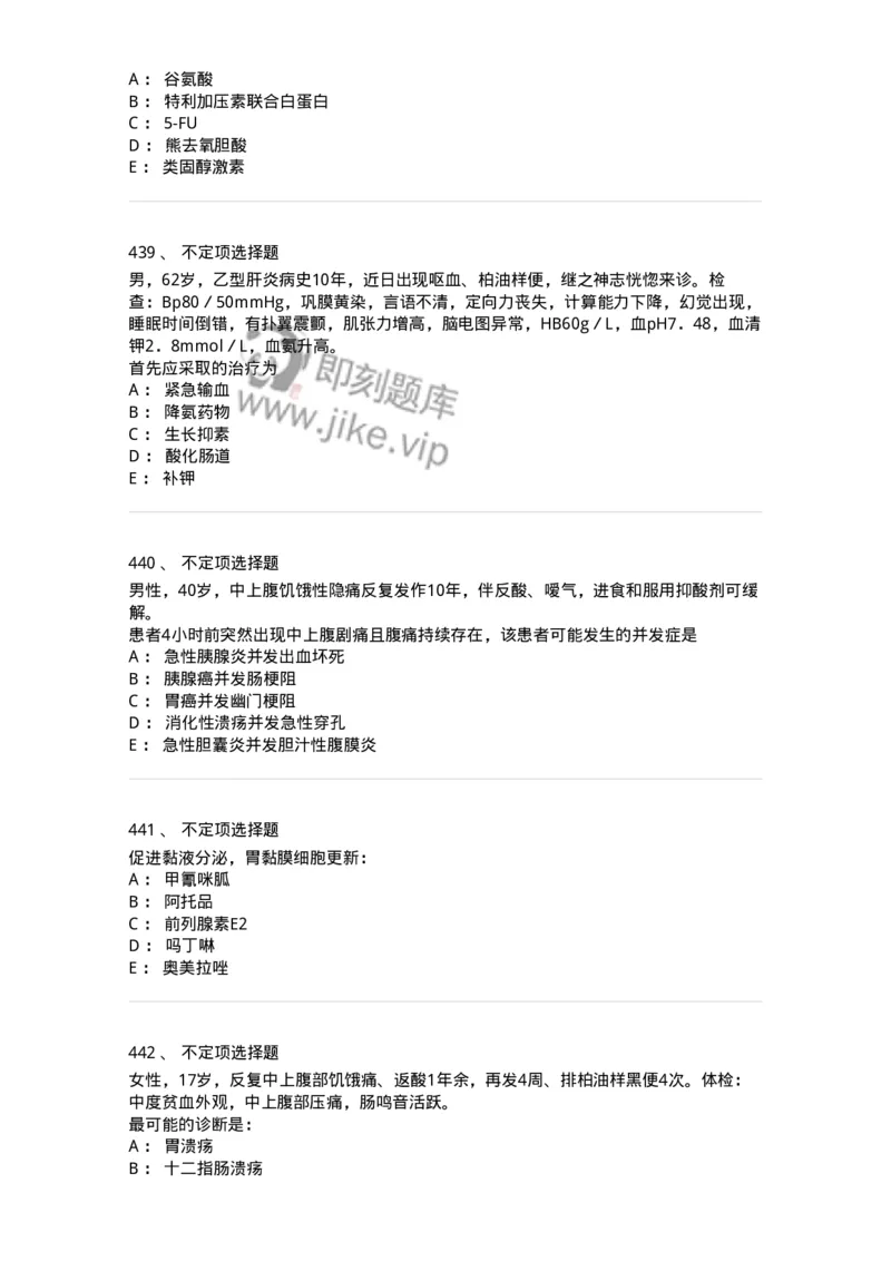 7802020404-消化系统客观题-197013_军队文职(1)_01.军队文职真题-专业课_（全）版本一（历年真题+章节练习+模拟题）_护理学(军队文职)_章节练习_纯题目