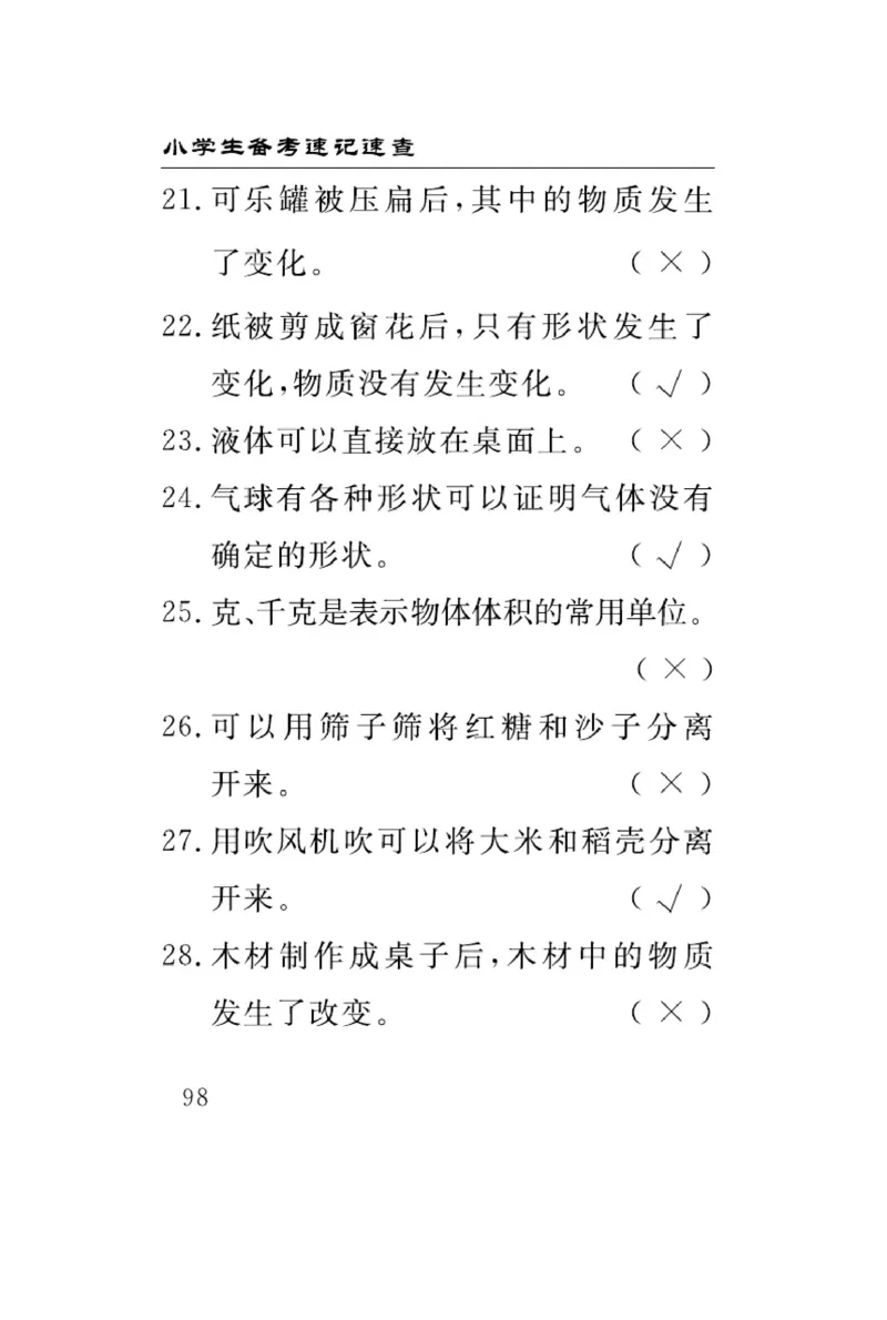 大象版科学三年级下册速记速查_2024年人教版小学数学一二三四五六年级上册下册期中期末试a0747_小学全科《同步练习+精品试卷》打包下载（1-6年级单元月考期中期末试卷）_小学科学