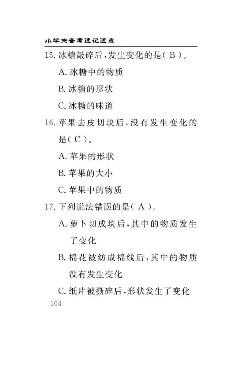 大象版科学三年级下册速记速查_2024年人教版小学数学一二三四五六年级上册下册期中期末试a0747_小学全科《同步练习+精品试卷》打包下载（1-6年级单元月考期中期末试卷）_小学科学