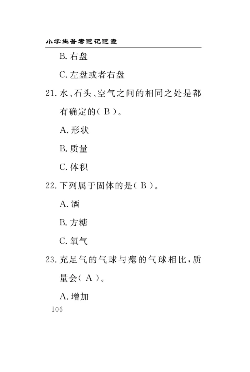 大象版科学三年级下册速记速查_2024年人教版小学数学一二三四五六年级上册下册期中期末试a0747_小学全科《同步练习+精品试卷》打包下载（1-6年级单元月考期中期末试卷）_小学科学