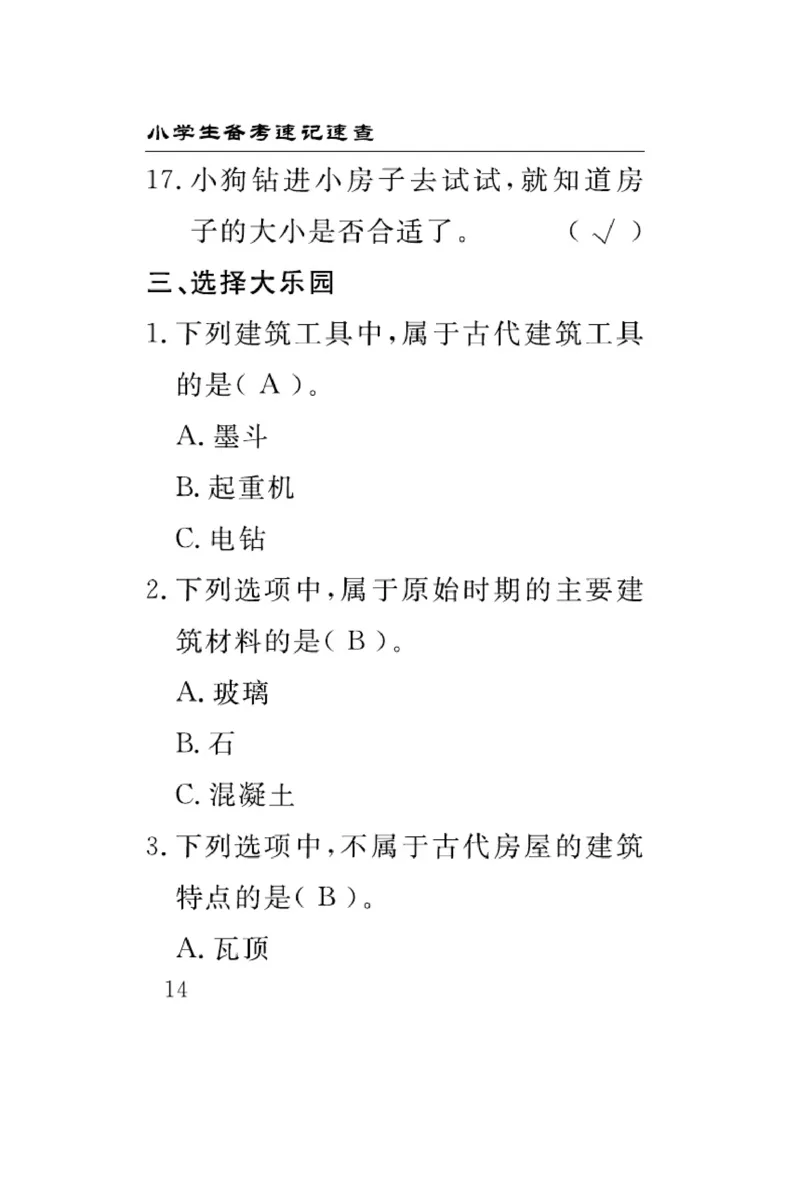 大象版科学三年级下册速记速查_2024年人教版小学数学一二三四五六年级上册下册期中期末试a0747_小学全科《同步练习+精品试卷》打包下载（1-6年级单元月考期中期末试卷）_小学科学