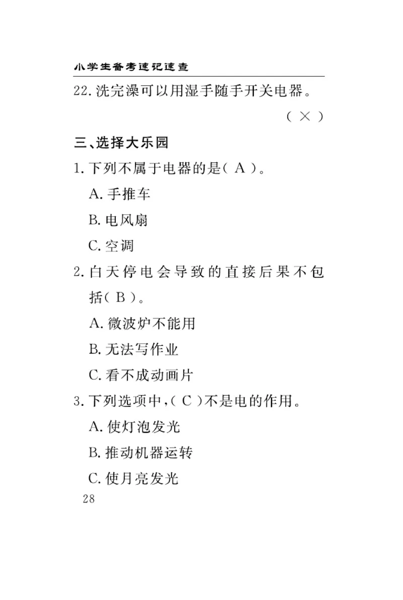 大象版科学三年级下册速记速查_2024年人教版小学数学一二三四五六年级上册下册期中期末试a0747_小学全科《同步练习+精品试卷》打包下载（1-6年级单元月考期中期末试卷）_小学科学