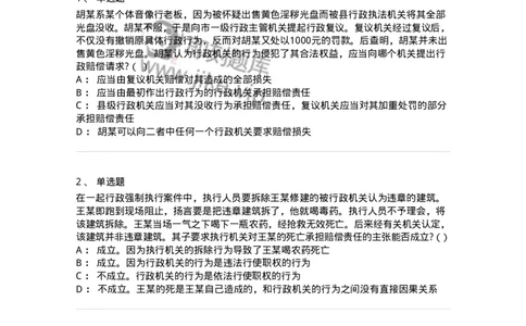 5040121-行政赔偿-193698_军队文职(1)_01.军队文职真题-专业课_（全）版本一（历年真题+章节练习+模拟题）_法学(军队文职)_章节练习_纯题目