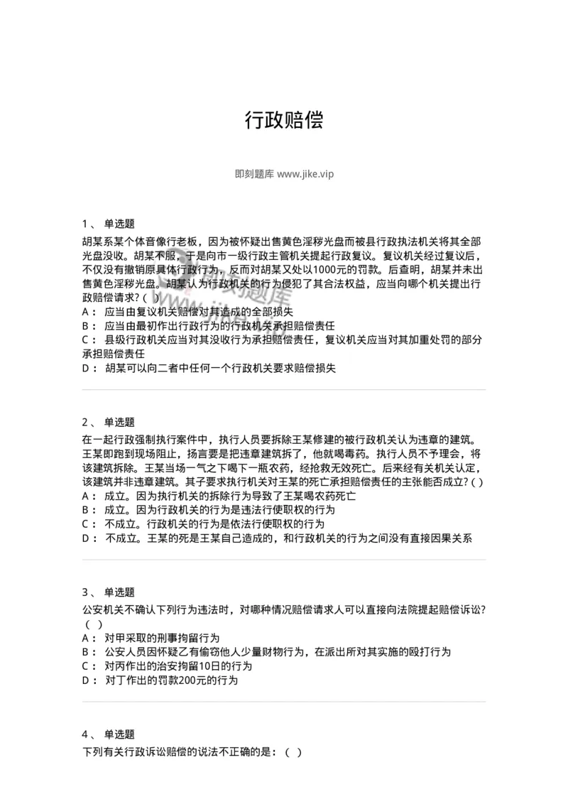 5040121-行政赔偿-193698_军队文职(1)_01.军队文职真题-专业课_（全）版本一（历年真题+章节练习+模拟题）_法学(军队文职)_章节练习_纯题目