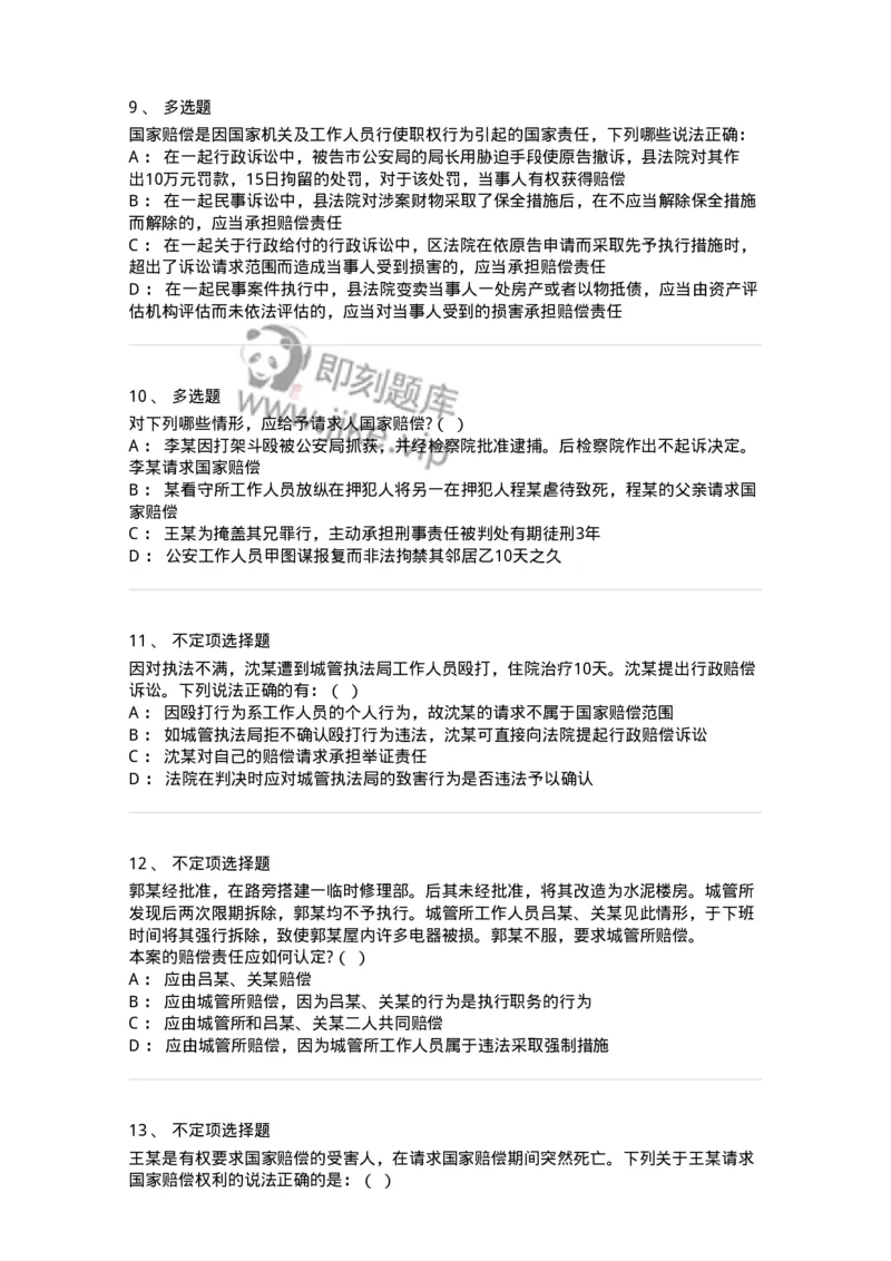 5040121-行政赔偿-193698_军队文职(1)_01.军队文职真题-专业课_（全）版本一（历年真题+章节练习+模拟题）_法学(军队文职)_章节练习_纯题目