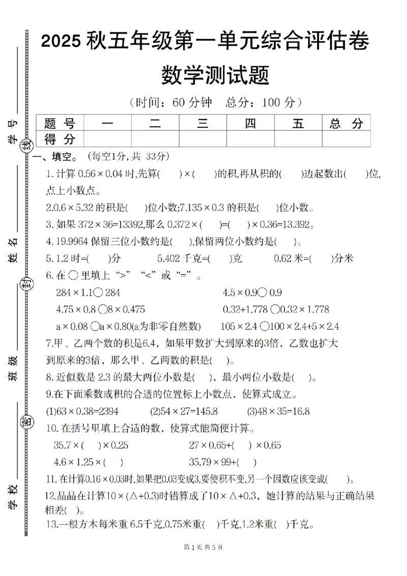 ※数学2025秋五年级数学第一单元综合评估卷_2025秋语文、数学第一单元检测卷五年级