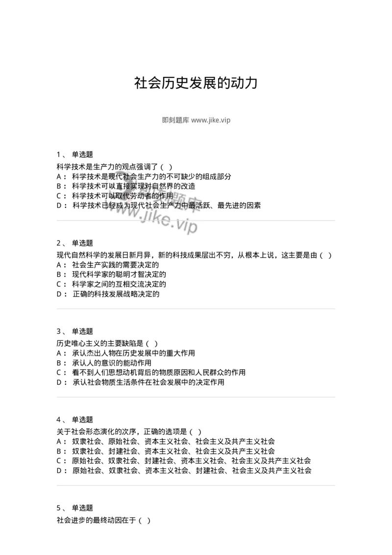 700306-社会历史发展的动力-173671_军队文职(1)_01.军队文职真题-专业课_（全）版本一（历年真题+章节练习+模拟题）_公共科目(军队文职)_章节练习_纯题目