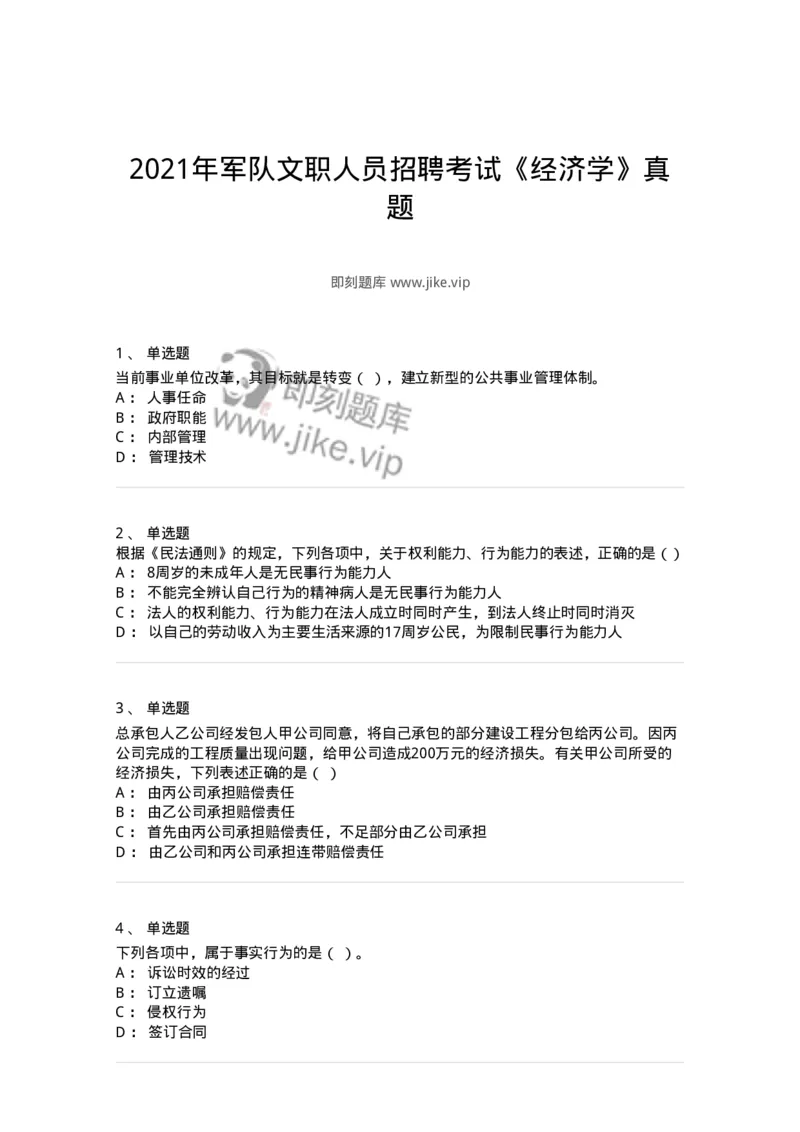2407-2021年军队文职人员招聘考试《经济学》真题-137352_军队文职(1)_01.军队文职真题-专业课_（全）版本一（历年真题+章节练习+模拟题）_经济学(军队文职)_历年真题_纯题目