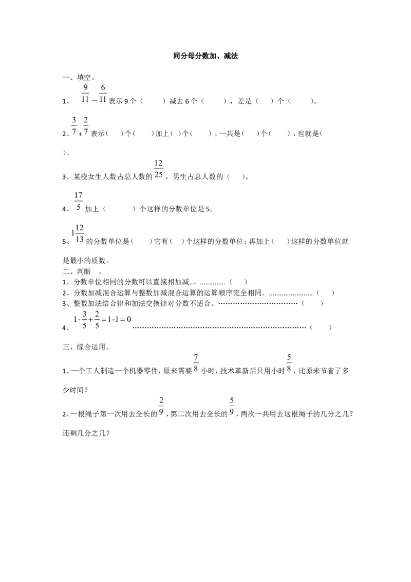 17同分母分数加、减法1页_小学数学口算竖式脱式计算应用题一二三四五六年级上下册电_小学数学口算题库电子版（1-6）_笔算题（1-小升初）_笔算题适合6年级
