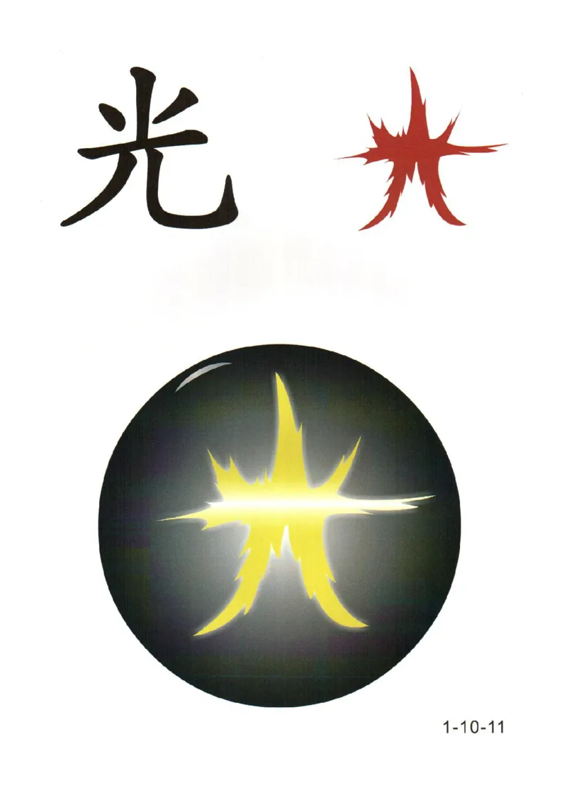 幼儿趣味识字(1)_幼小衔接全套_幼小衔接资料大全_幼小衔接资料1️⃣_幼小衔接语文_识字