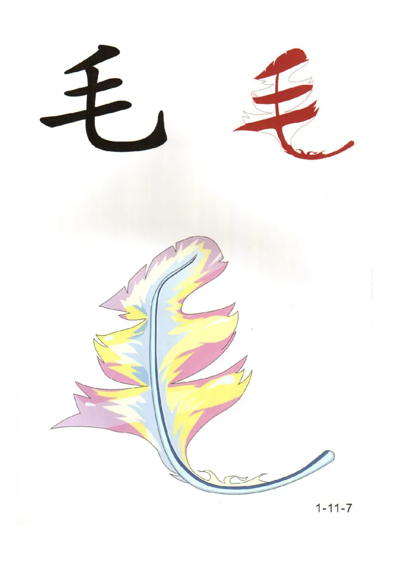 幼儿趣味识字(1)_幼小衔接全套_幼小衔接资料大全_幼小衔接资料1️⃣_幼小衔接语文_识字