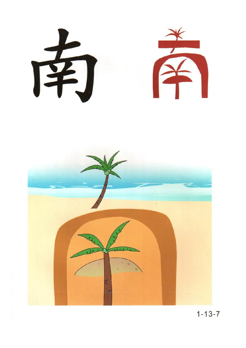 幼儿趣味识字(1)_幼小衔接全套_幼小衔接资料大全_幼小衔接资料1️⃣_幼小衔接语文_识字