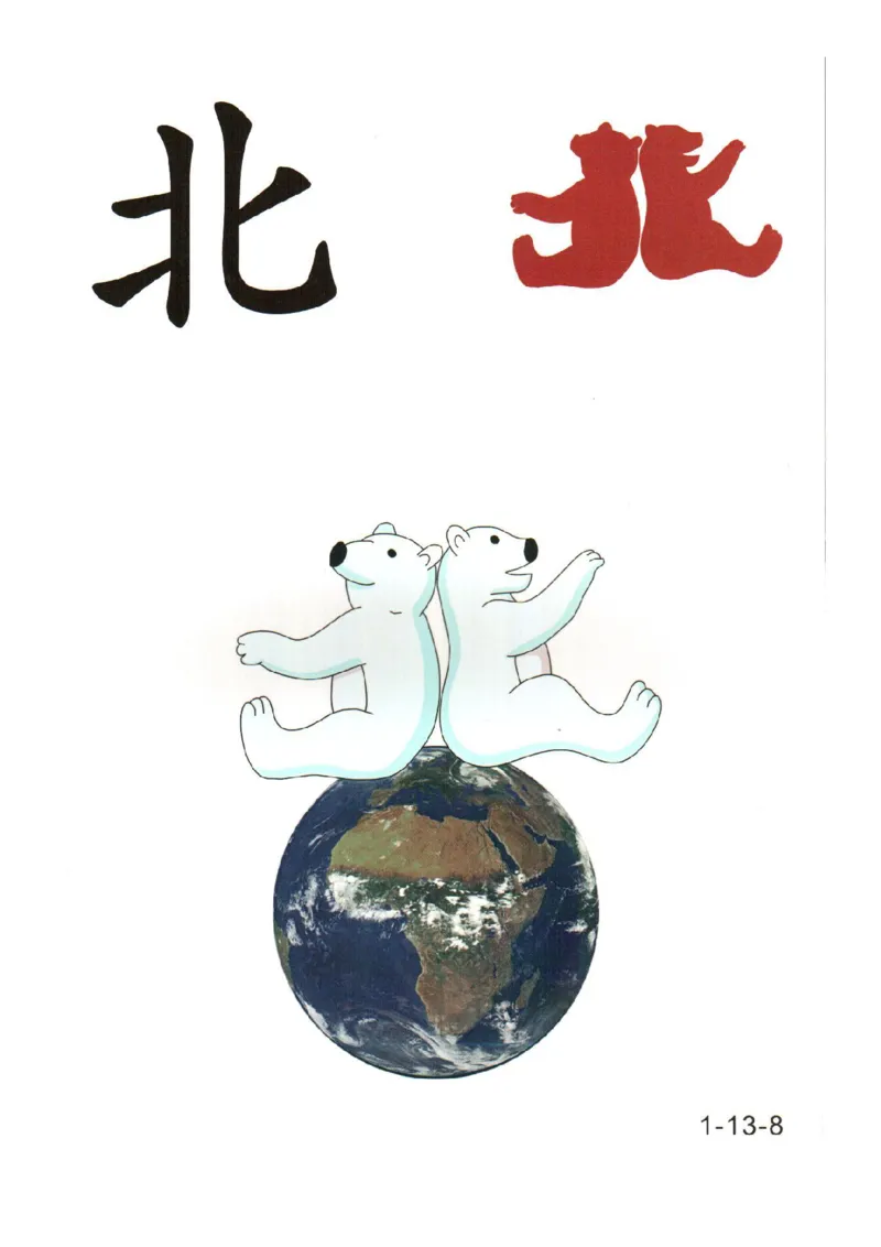 幼儿趣味识字(1)_幼小衔接全套_幼小衔接资料大全_幼小衔接资料1️⃣_幼小衔接语文_识字