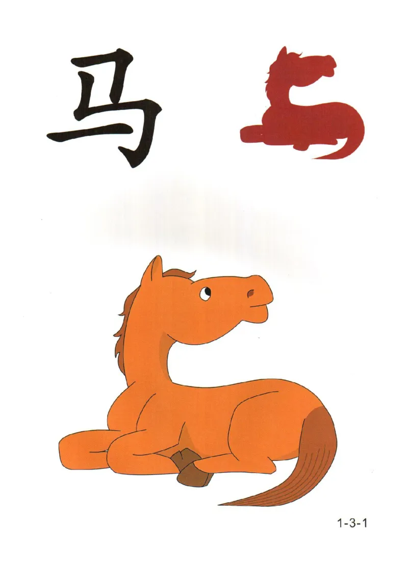 幼儿趣味识字(1)_幼小衔接全套_幼小衔接资料大全_幼小衔接资料1️⃣_幼小衔接语文_识字